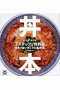 丼本 3ステップで作れる簡単で旨い丼レシピ厳選50 (TWJ books)