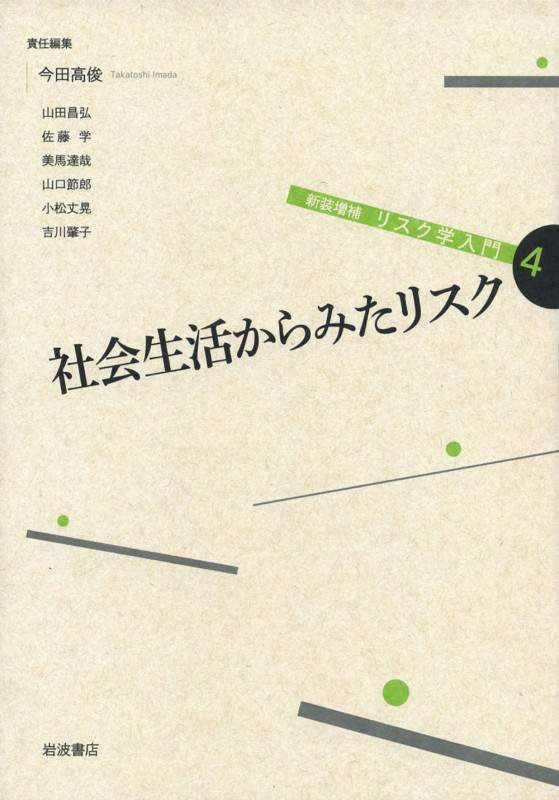 社会生活からみたリスク (☆新装増補☆ リスク学入門 4)