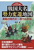 戦国大名勢力変遷地図 激動の時代が一目でわかる!カラービジュアル版