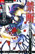 禁断 その腕の中の天国 (フラワーコミックス)