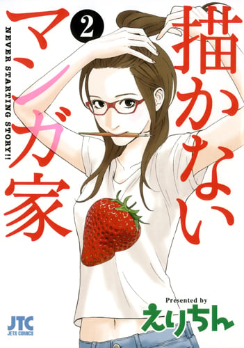 描かないマンガ家 2 (ジェッツコミックス)