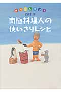 南極料理人の使いきりレシピ