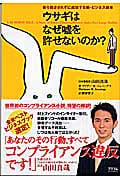 ウサギはなぜ嘘を許せないのか? 後ろ指さされずに成功する新・ビジネス読本