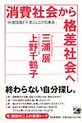 消費社会から格差社会へ 中流団塊と下流ジュニアの未来