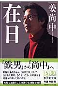 在日 (集英社文庫(日本))