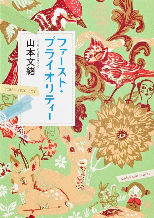 ファースト・プライオリティー (角川文庫)