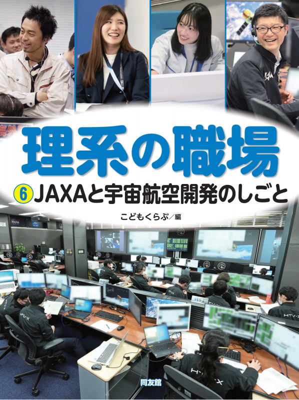 JAXAと宇宙航空開発のしごと (理系の職場 6)の詳細を見る