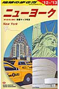 ニューヨーク (2012~2013年版) (地球の歩き方 B06)
