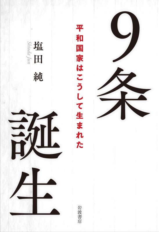 9条誕生 平和国家はこうして生まれたの詳細を見る