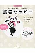 臓器セラピー (きれいになる絵本)
