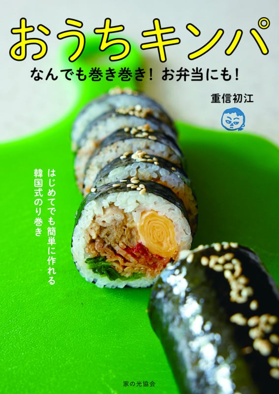 おうちキンパ なんでも巻き巻き!お弁当にも!の詳細を見る