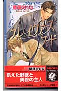 スレイヴァーズヌード (リンクスロマンス)の詳細を見る