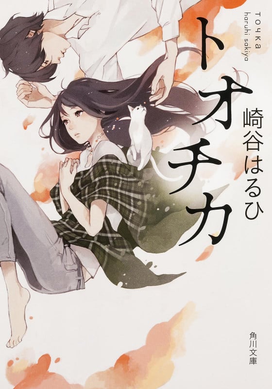 トオチカ   (角川文庫)の詳細を見る