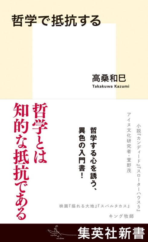 哲学で抵抗する (集英社新書 1101C)