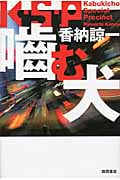 噛む犬K・S・Pの詳細を見る