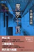 魔夢十夜 (ミステリー・リーグ)
