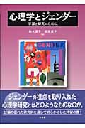 心理学とジェンダー 学習と研究のために