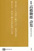 続続・高橋睦郎 詩集 (現代詩文庫 209)