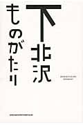 下北沢ものがたりの詳細を見る