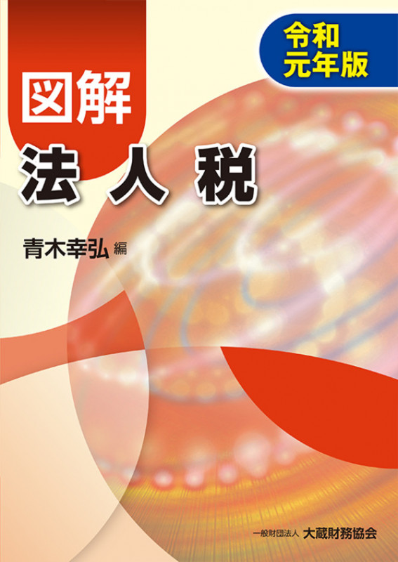 図解 法人税(令和元年版)