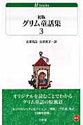 初版グリム童話集 3 (白水uブックス 166)