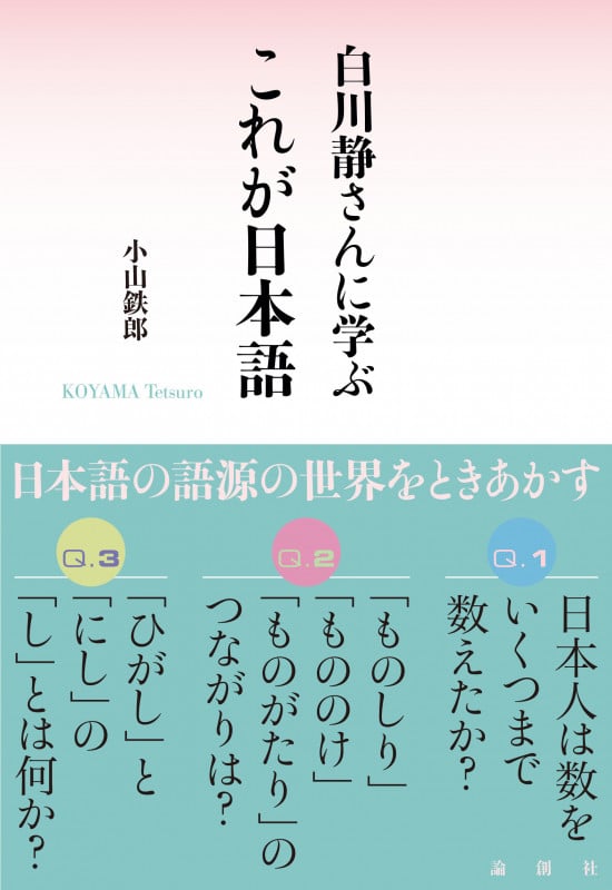 白川静さんに学ぶ これが日本語