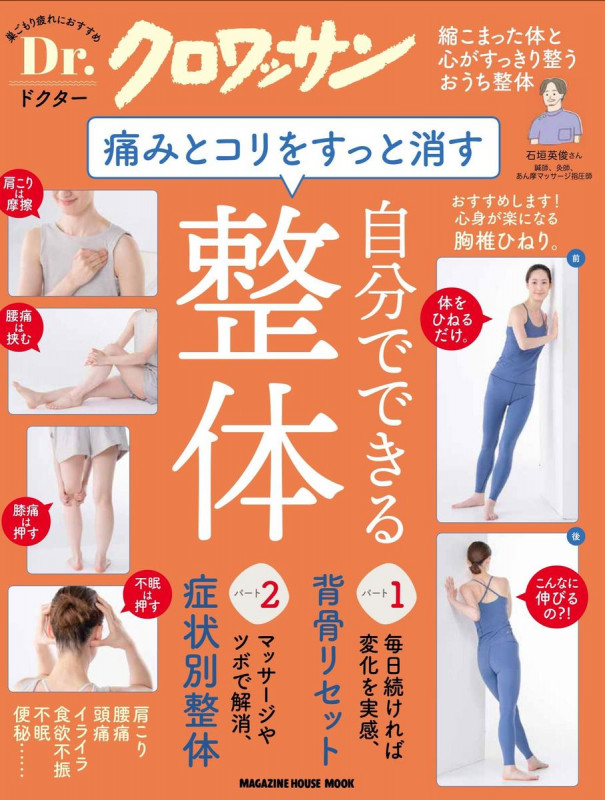 痛みとコリをすっと消す、自分でできる整体 (MAGAZINE HOUSE MOOK Dr.クロワッサン)