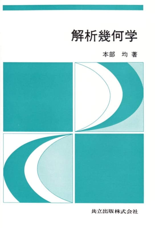 解析幾何学