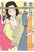 恋だけ見つからない (リンダブックス)