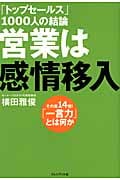 営業は感情移入 その差14倍!「一言力」とは何か