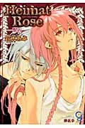 Heimat Rose―繋囚― (ガッシュ文庫)
