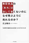 無印良品の「あれ」は決して安くないのに なぜ飛ぶように売れるのか? 100億円の価値を生み出す凄いコンセプトのつくり方