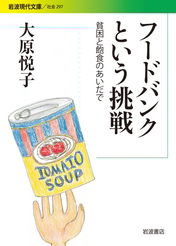 フードバンクという挑戦 貧困と飽食のあいだで (岩波現代文庫 社会 297)