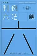 有斐閣判例六法 (平成22年版)