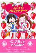 ルルとララのいちごのデザート ルルとララシリーズ (おはなしトントン 10)