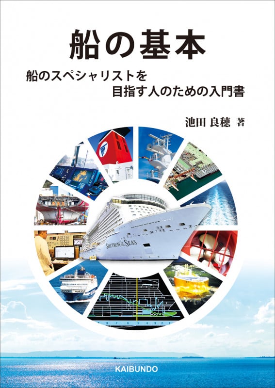 船の基本 船のスペシャリストを目指す人のための入門書