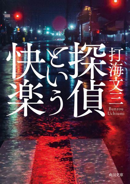 探偵という快楽 (角川文庫)