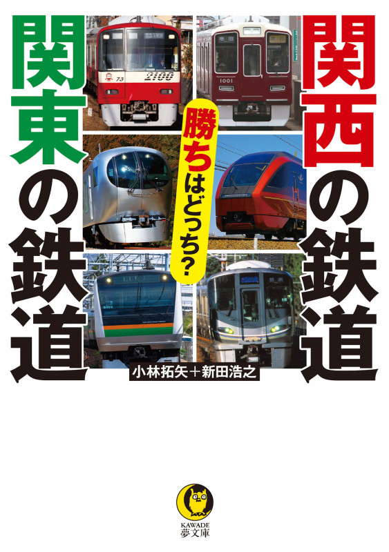 関西の鉄道 関東の鉄道 勝ちはどっち? (KAWADE夢文庫)