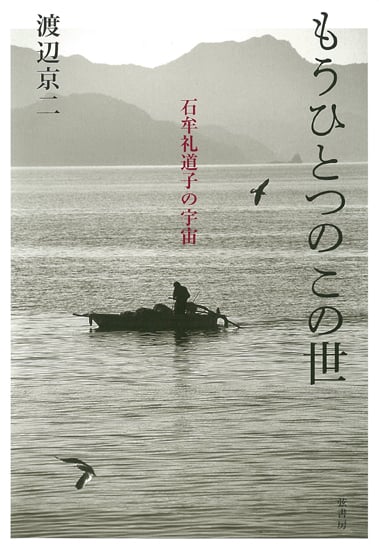 もうひとつのこの世 石牟礼道子の宇宙
