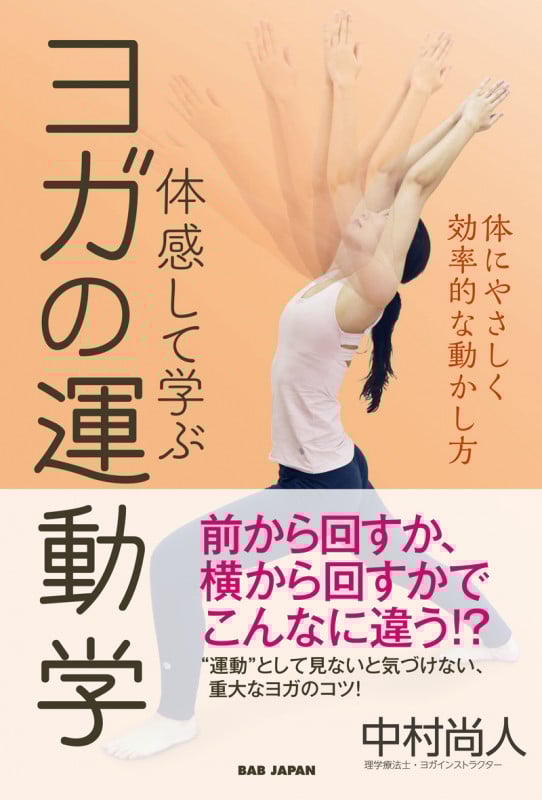 体感して学ぶヨガの運動学 体にやさしく効率的な動かし方