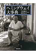 ヘミングウェイ大事典