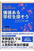 価値ある学校を探そう 男子校+共学校 (2005年入試用) (中学・高校受験校選択講座)