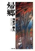 帰郷 (文春文庫)
