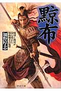 黥布 項羽と劉邦が最も恐れた顔面刺青の猛将 (PHP文庫)