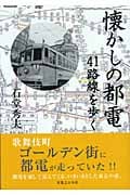 懐かしの都電 41路線を歩くの詳細を見る