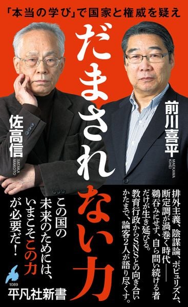 だまされない力 「本当の学び」で国家と権威を疑え (1089) (平凡社新書)