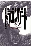 ドラゴンゲート 下