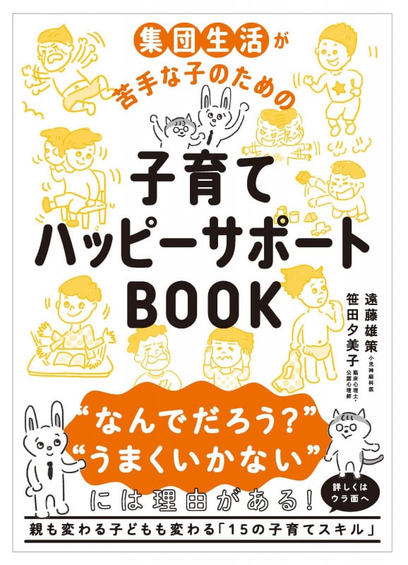子育てハッピーサポートBOOK 集団生活が苦手な子のための