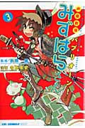 声優劇場 パプリオーン!みずはらさん 3 (CR Comics)
