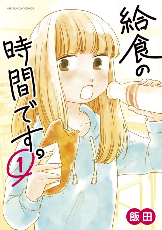 給食の時間です。 (1) (裏少年サンデーコミックス)